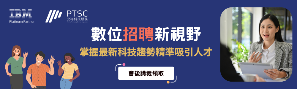 數位招聘新視野-掌握最新科技趨勢精準吸引人才 會後問卷